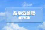 秦皇岛招聘兼职外教助教 2000-2500元/月