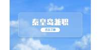 秦皇岛招聘兼职外教助教 2000-2500元/月