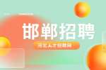 邯郸人才网：邯郸招聘网最新招聘信息