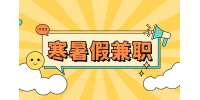 河北人才网：寒假怎么找寒假工?
