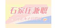 石家庄兼职欢乐汇海底捞钟点工 22元/小时 | 月结