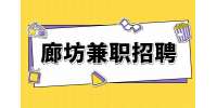 廊坊招聘自由职业者验货员兼职 150元/天