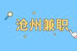沧州兼职：换季服装拍摄 260元/天 | 日结