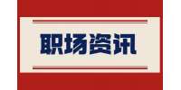 河北招聘网：应该如何拒绝职场道德绑架