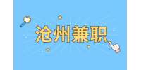 沧州兼职：换季服装拍摄 260元/天 | 日结