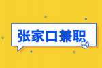 河北招聘网：张家口抖音推广电话兼职 100-110元/天