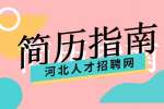 河北招聘网：那些能够吸引HR的优秀简历