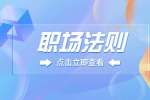河北招聘网：职业女性如何出人头地?