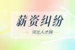 河北招聘网：辞职被扣年终奖和一月工资是否合法？