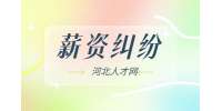 河北招聘网：辞职被扣年终奖和一月工资是否合法？