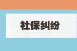 河北招聘网：企业破产老板跑路社保怎么缴纳？