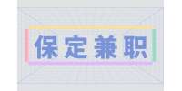 保定招聘网：兼职配送员100元/天 【日结】(提成可随时体现)
