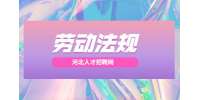 河北招聘网：公司人员优化和裁员的区别是什么？