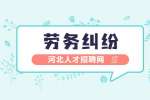 河北招聘网:没签合同时怎么确定劳动关系？