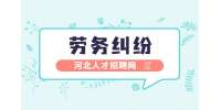 河北招聘网:没签合同时怎么确定劳动关系？
