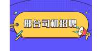邢台招聘月入过万商务司机 5000-10000元/月