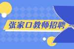 张家口衡实成博中学教师招聘公告