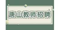 唐山招聘钢琴教师 50-100元/时