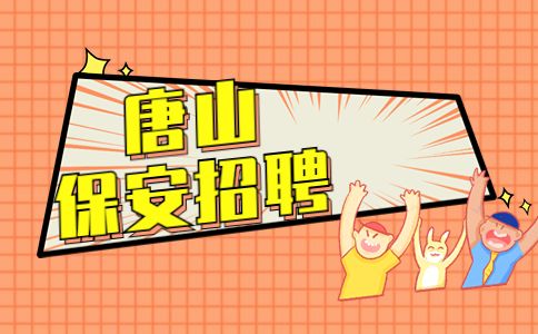 唐山招聘网