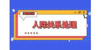 河北招聘网:弱势的职员如何在职场生存?