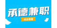 承德招聘互联网医药代表兼职 150-200元/天