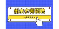 衡水人才网：地理、数学、政治教师12-14K