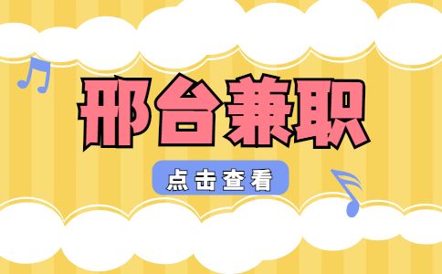 邢台人才网