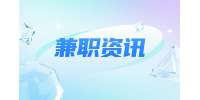 河北人才网：每天200！这几个大学生兼职你知道吗？