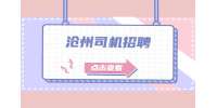 沧州人才网：总经理司机4-5K