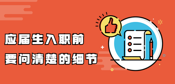 河北招聘网：应届生入职前要问清楚的细节