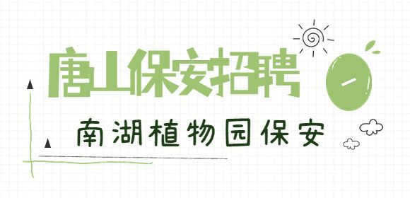 唐山招聘南湖植物园保安 6000-7000元/月