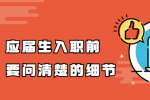 河北招聘网：应届生入职前要问清楚的细节