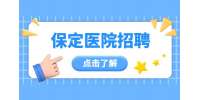 保定招聘医院病案室管理员 5-6K