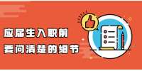 河北招聘网：应届生入职前要问清楚的细节