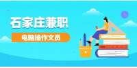 石家庄找工作：兼职电脑操作文员 15-40元/时