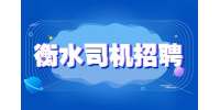 衡水人才网：行政司机3-8K