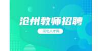 沧州招聘全脑开发老师 4-8K