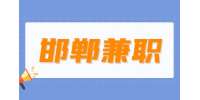 邯郸找工作：兼职高考志愿填报老师 14000-15000元/月