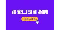 张家口人才网：景区开车专员 6000-7000元/月