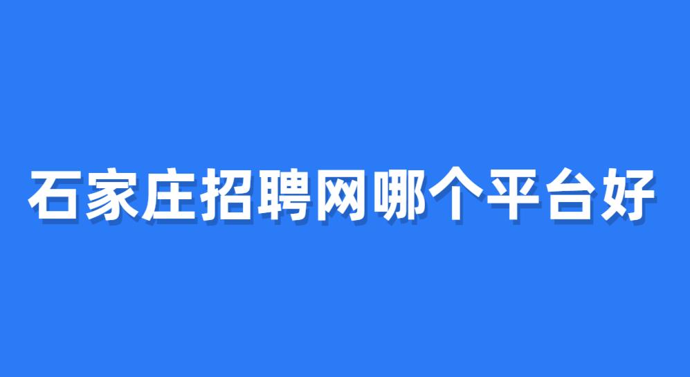 石家庄招聘网哪个平台好.jpg