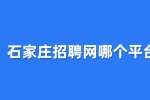 石家庄招聘网哪个平台好