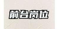 招聘前台-3K