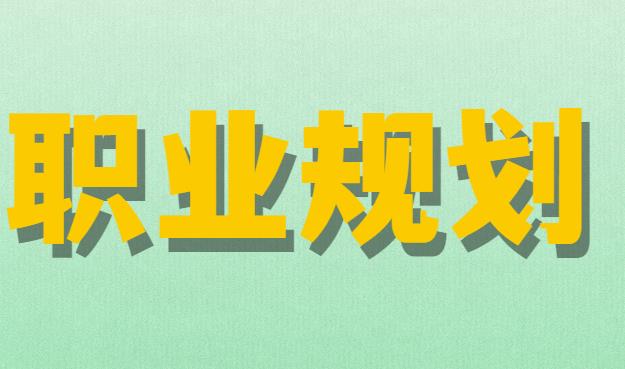 职业规划.jpg