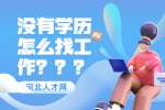 学历低或没有学历怎么找工作？