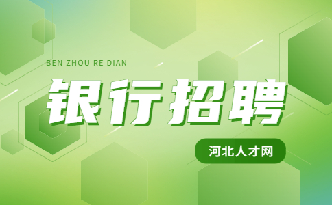 银行职员