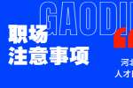 新人在职场中注意事项有哪些？