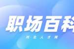 职场晋升技巧和方法有哪些？