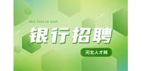 河北人才网：银行工作招聘题目
