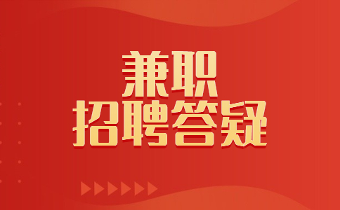 河北人才网兼职答疑.jpg