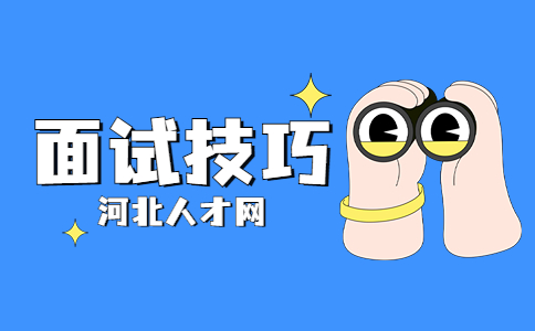 面试技巧.jpg